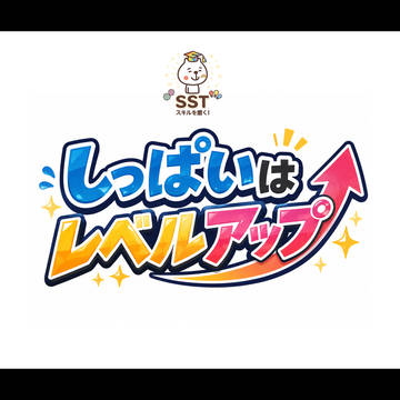 【SST教材】失敗を恐れず挑戦出来るようになるスライド