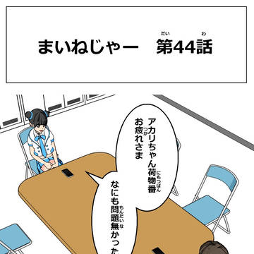 まいねじゃー　第44話