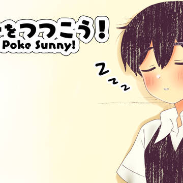 サニーをつつこう!【完成】