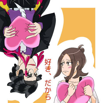 好き、だから