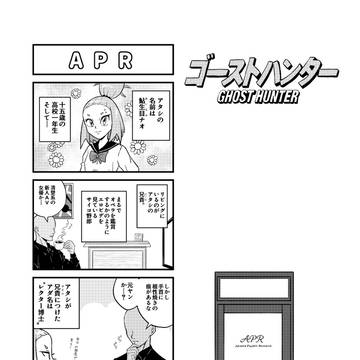 4コマ漫画 『APR』（アイナメ・サイキック・リサーチ）