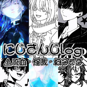 にじさんじlog