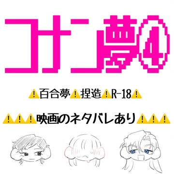 コナン夢④