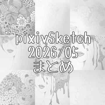 pixivSketchまとめ