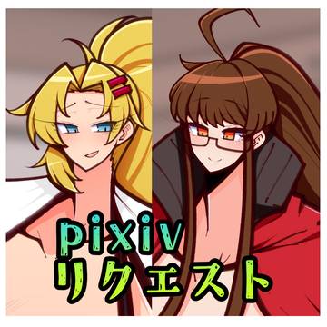 【pixivリクエスト】リクエスト作品003