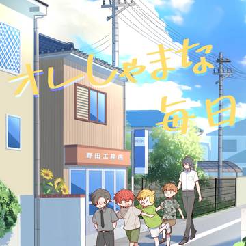 【再録】オレしゃまな毎日