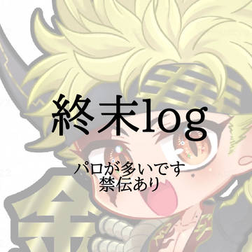 終末log