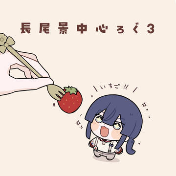 長尾景中心ろぐ3
