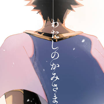 【異ンジュオ】私の神様