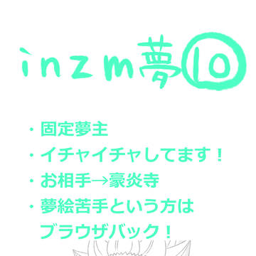inzm夢まとめ10