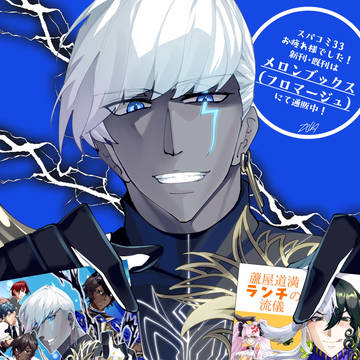 スパコミ33大感謝！