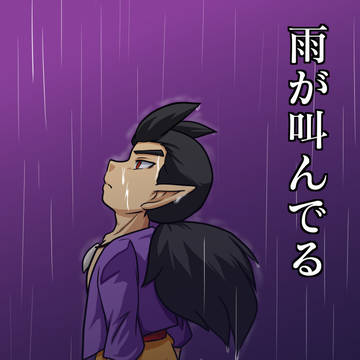 雨が叫んでる