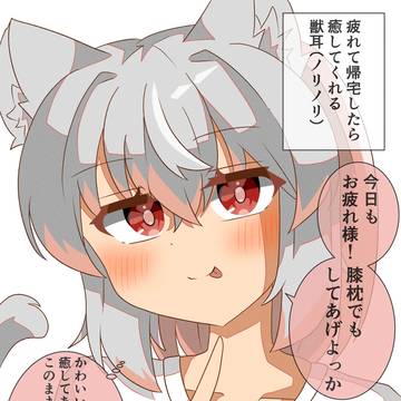 甘々獣耳