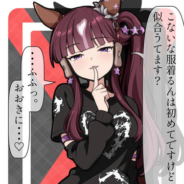 へ~・・・こういう服が好みなんですねぇ・・・