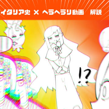 イタリア史 × ヘラヘラリ 解説
