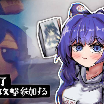 攻撃に参加する紫苑