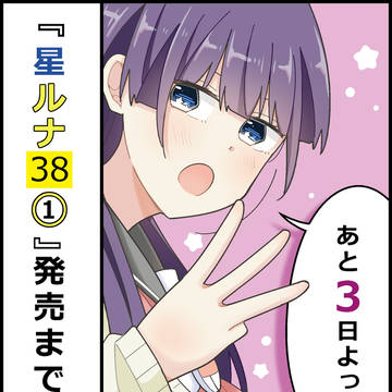 【あと3日!】 『星ルナ38』単行本①巻出ます!!