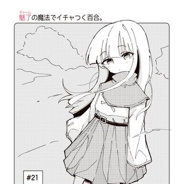 魅了の魔法でイチャつく百合㉑
