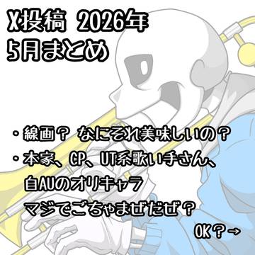 X投稿イラスト　2026年5月まとめ