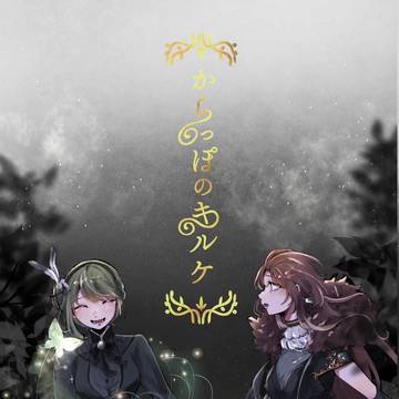 からっぽのキルケ