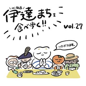 【ダテタベ】伊達まち食べ歩きエッセイvol.27