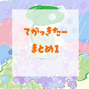 てがきったーまとめ①