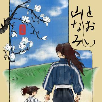 【新刊サンプル】利吉中心、山田親子漫画
