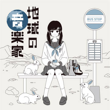 地球の音楽家