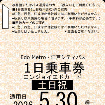 江戸迷宮案内　2026年6月2日時点　エンジョイエドカード