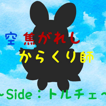 【五圏戦線】憂い【フヤ都の激戦】
