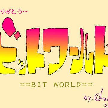 【ありがとう】思いを込めて【ビットワールド×SoJ】