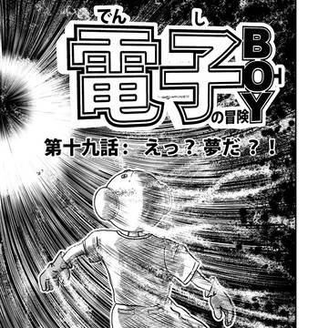 電子BOYの冒険