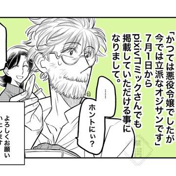「かつては悪役令嬢でしたが今では立派なオジサンです」掲載追加告知