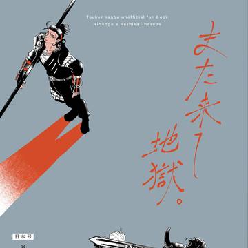 【通販中】にほへし新刊サンプル