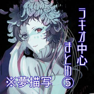 ラキオ中心まとめ⑤