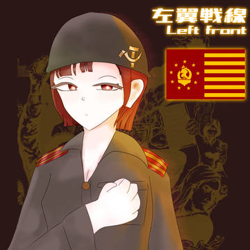 左翼戦線ちゃん(SSW)