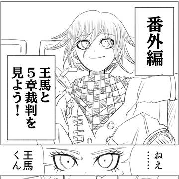 王馬と5章裁判を見よう!(番外編)