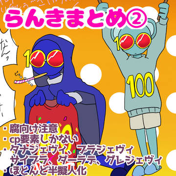 らんきまとめ②