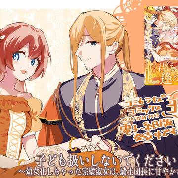 『子ども扱いしないでください!③』発売のお知らせ