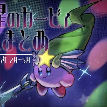 星のカービィまとめ
