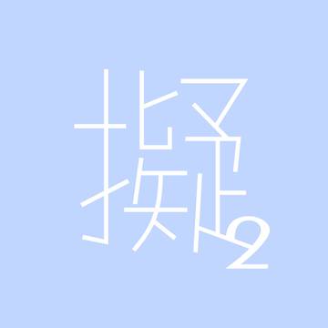 りで2　擬人化のやつ2