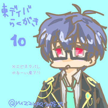 東ディバらくがき詰め10