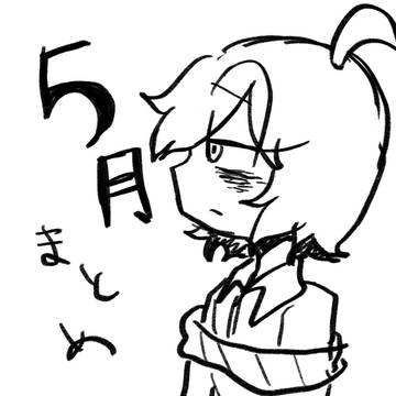 5月おわぴこまとめ