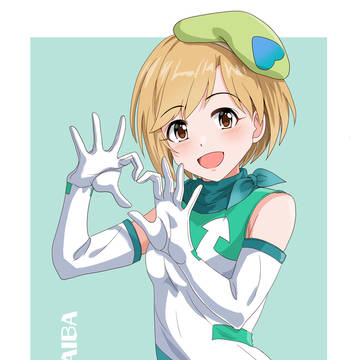 相葉夕美ちゃん