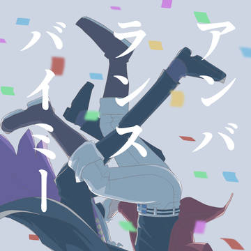 【WEB再録】アンバランスバイミー