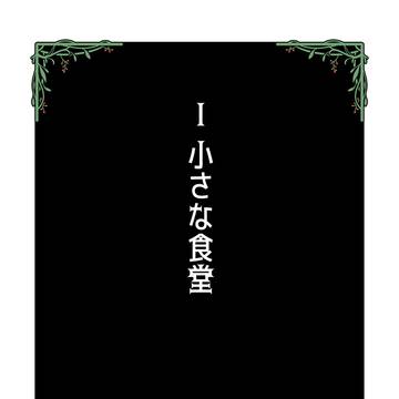 Ⅰ　小さな食堂