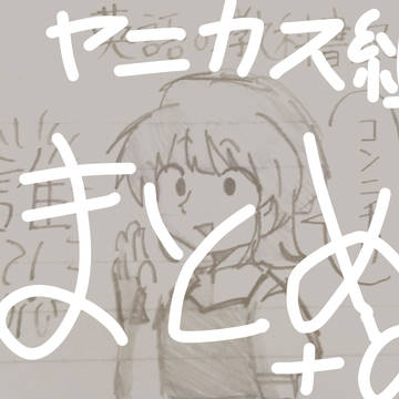 ヤニカス組まとめ＋α