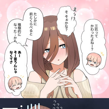 一花「三玖って かわったよね☆」✨✨
