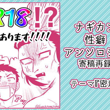 【WEB再録】ナギカン性癖アンソロジー寄稿漫画