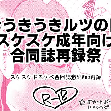 【Web再録】RT♡SKE SKE(ときさめパート)【R-18】